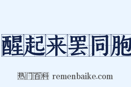 醒起来罢同胞是什么意思的图片